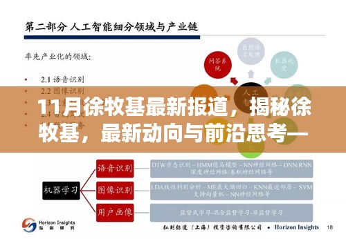 揭秘徐牧基，最新動向、前沿思考——11月報道綜述