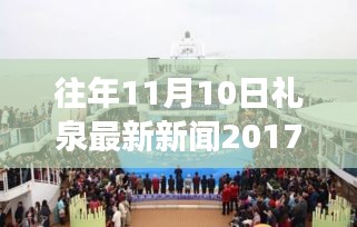 禮泉新篇章，學(xué)習(xí)變革，點(diǎn)燃勵(lì)志之火——往年11月10日禮泉新聞回顧