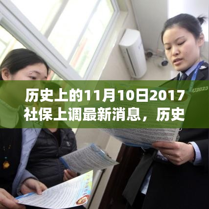 歷史上的11月10日社保調(diào)整動態(tài)，解讀最新消息與如何跟上時(shí)代步伐的社保策略