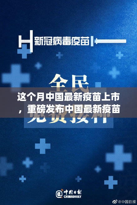 中國最新疫苗科技革新重磅發(fā)布，全民健康新紀元開啟！