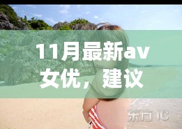 遇見心靈之旅，遇見11月風(fēng)景女神，與自然共舞的新晉AV女優(yōu)心靈之旅推薦