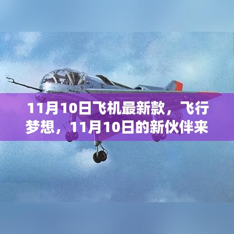 11月10日新款飛機(jī)亮相，飛行夢想新伙伴降臨