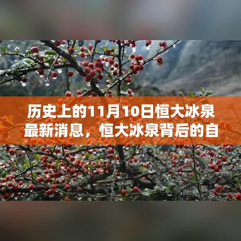 恒大冰泉背后的自然秘境，歷史上的重要瞬間與最新消息揭秘