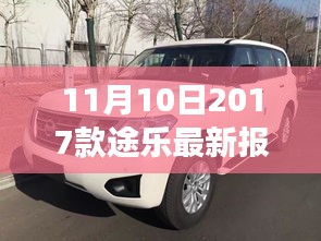 11月10日最新2017款途樂(lè)報(bào)價(jià)及搶購(gòu)攻略，小紅書(shū)帶你開(kāi)啟豪華越野之旅