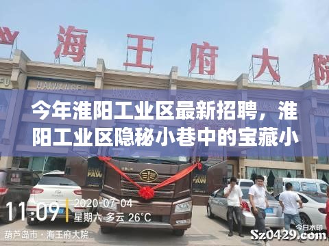 淮陽工業(yè)區(qū)隱秘小巷寶藏小店探秘之旅，最新招聘活動揭曉