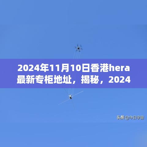 揭秘，香港HERA專柜最新地址揭曉，2024年11月更新