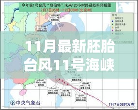 胚胎臺風11號海峽，奇妙之旅開啟