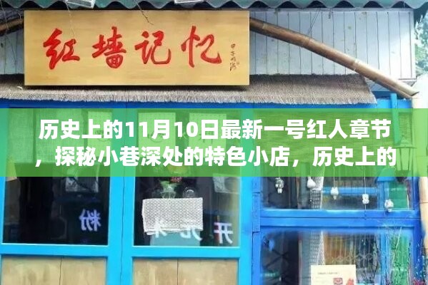 歷史上的11月10日，探秘特色小店，揭秘最新一號紅人章節(jié)