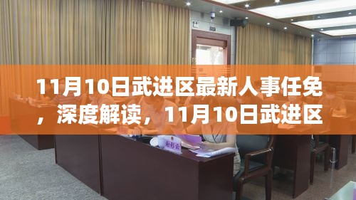 11月10日武進區(qū)人事任免深度解讀及概覽