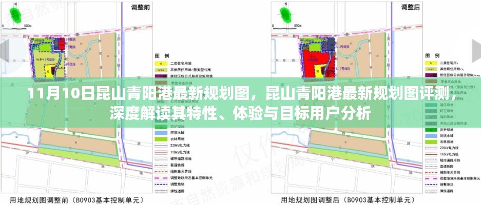 昆山青陽港最新規(guī)劃圖深度解讀與評(píng)測(cè)，特性、體驗(yàn)與目標(biāo)用戶分析