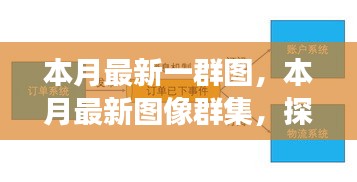 本月最新圖像群集，背景、重大事件與領(lǐng)域地位的深度探索