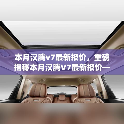 重磅揭秘，本月漢騰V7最新報(bào)價(jià)及在特定領(lǐng)域的卓越地位與深遠(yuǎn)影響