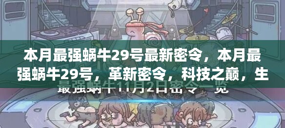 本月最強蝸牛29號革新密令，科技之巔，生活因革新而異彩紛呈