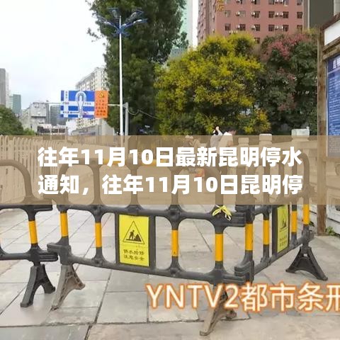 昆明停水通知詳解，最新動態(tài)與應對建議（往年11月10日）