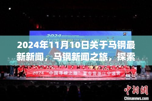 2024年馬鋼新聞之旅，探索自然美景，尋找內(nèi)心平靜，最新資訊報道