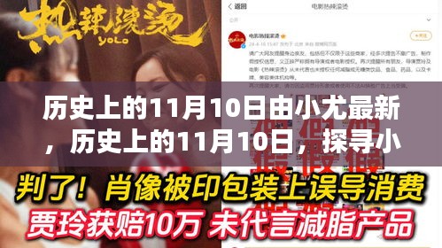 歷史上的11月10日，探尋小尤的最新貢獻與影響力