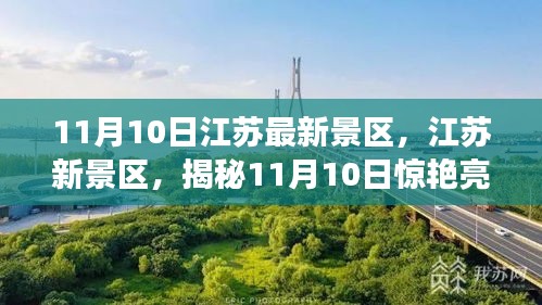 揭秘江蘇新景區(qū)，揭秘驚艷亮相背后的故事（11月10日更新）