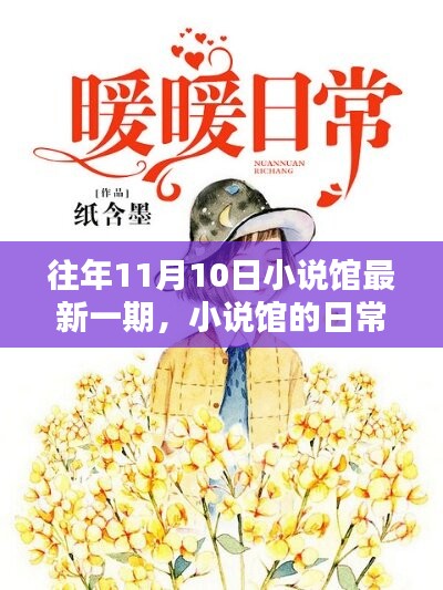 小說館日常，溫馨時光在每年的11月10日