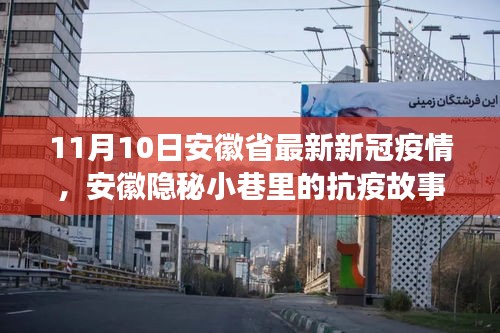 安徽隱秘小巷中的抗疫故事，疫情下獨(dú)特風(fēng)味小店的堅(jiān)守與希望