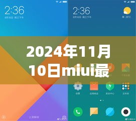 MIUI最新版體驗(yàn)報(bào)告，革新與挑戰(zhàn)并存的2024年11月10日版本探索