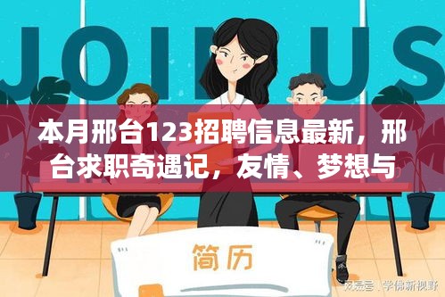 邢臺求職奇遇記，友情、夢想與家的溫馨交匯——最新招聘信息一覽