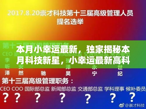 獨家揭秘本月科技新星，觸摸未來，體驗無與倫比的幸運(yùn)之光的高科技產(chǎn)品！