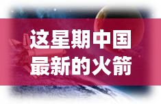 中國最新火箭引領(lǐng)星辰探秘之旅，自然美景展現(xiàn)科技力量