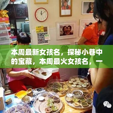 探秘小巷命名小店，本周最火女孩名字揭曉！