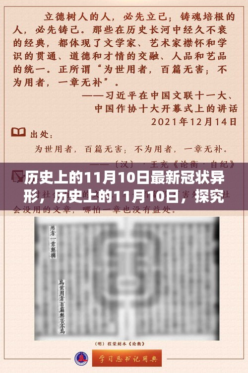 歷史上的11月10日，全面探究最新冠狀異形，掌握深入了解的技能步驟指南