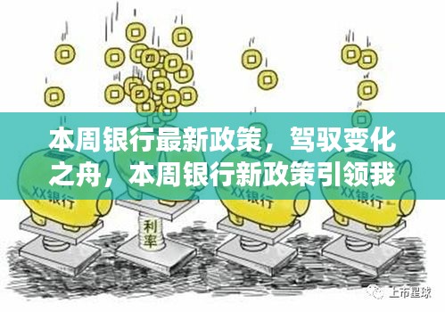 本周銀行新政策引領(lǐng)時(shí)代變革，駛向自信與成就的新紀(jì)元