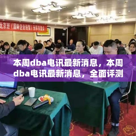 本周DBA電訊最新消息，全面評(píng)測與深度介紹報(bào)告