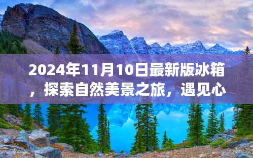 最新冰箱探索之旅，自然美景與心靈靜謐的完美結(jié)合