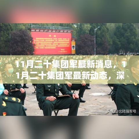 深入解讀與分析，11月二十集團(tuán)軍的最新動(dòng)態(tài)與消息