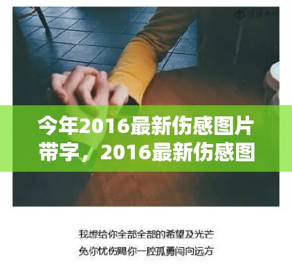 情感視覺藝術(shù)，最新傷感圖片帶字 2016年精選集