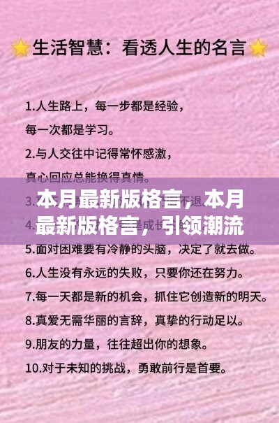 本月最新版格言，引領(lǐng)潮流的人生智慧箴言匯總