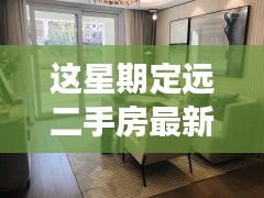 定遠二手房最新信息，與自然美景相遇的內心平和之旅