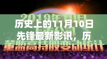 歷史上的11月10日先鋒影訊，自然美景之旅的心靈覺醒與幽默相伴的觀影體驗(yàn)