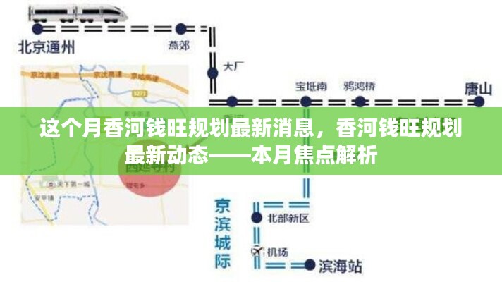 香河錢旺規(guī)劃最新動態(tài)揭秘，本月焦點(diǎn)解析