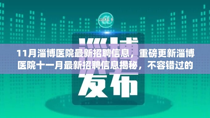 淄博醫(yī)院十一月最新招聘信息揭秘，不容錯(cuò)過(guò)的醫(yī)療職業(yè)機(jī)會(huì)