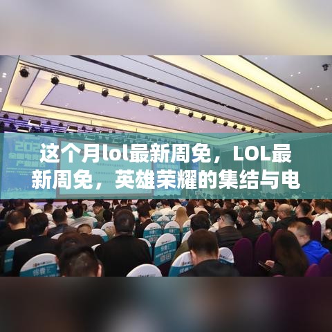 LOL最新周免，英雄榮耀集結(jié)，電競時代里程碑