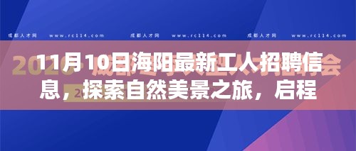 海陽(yáng)最新工人招聘信息，啟程尋找理想工作與內(nèi)心寧?kù)o的自然之旅