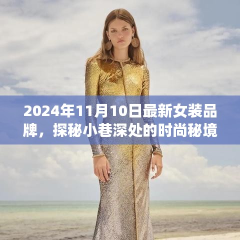 探秘時尚秘境，2024年最新女裝品牌璀璨綻放于小巷深處