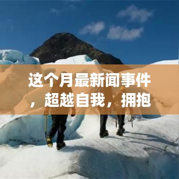 本月新聞事件啟示下的勵志之旅，超越自我，擁抱變化