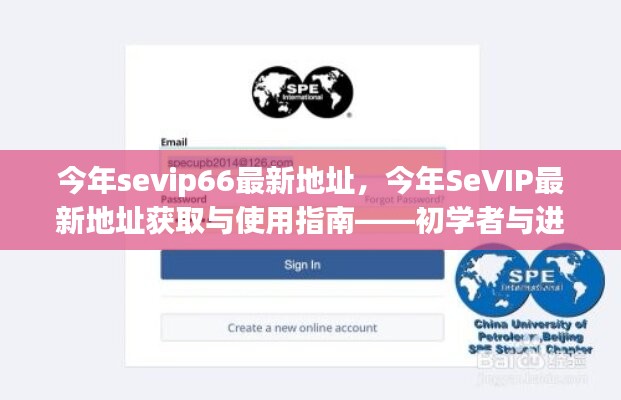 SeVIP66最新地址指南，初學(xué)者與進(jìn)階用戶的必備手冊(cè)