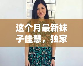 獨家揭秘，本月最炫魅力女神佳慧，美艷四射，魅力無限！