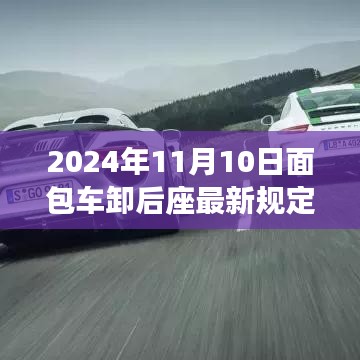 面包車后座管理新規(guī)深度解析，特性、體驗、競品對比與用戶群體分析（2024年面包車卸后座最新規(guī)定）