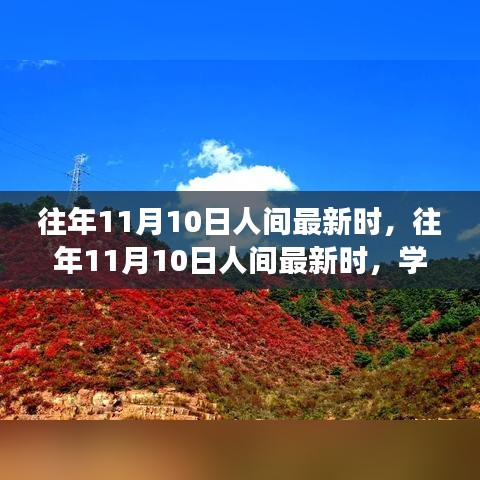 往年11月10日人間新風(fēng)尚，學(xué)習(xí)變化，自信成就夢想之路