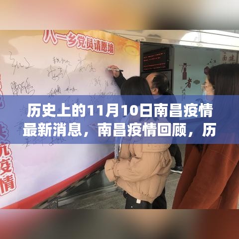 歷史上的11月10日南昌疫情回顧，抗疫歷程與最新消息