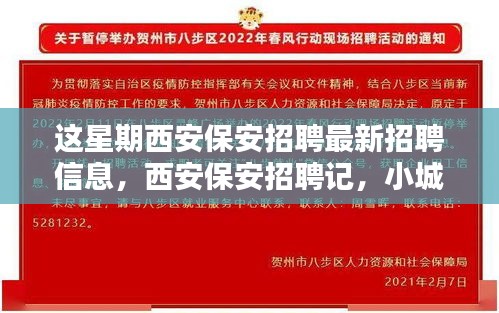 西安保安招聘本周最新動態(tài)，緣分小城，家的溫暖保安招募啟事