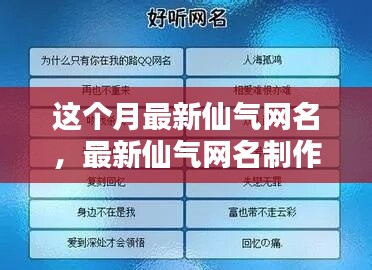 最新仙氣網(wǎng)名制作全攻略，入門到精通技巧分享